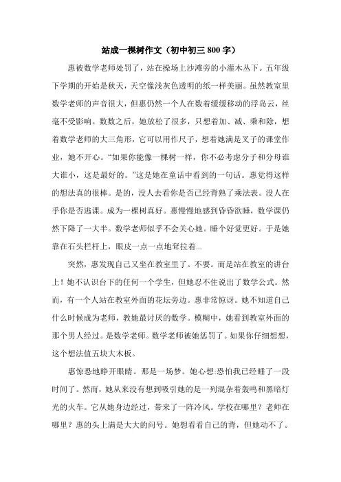 站成一棵树作文(初中初三800字).doc