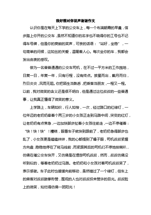 我好想对你说声谢谢作文