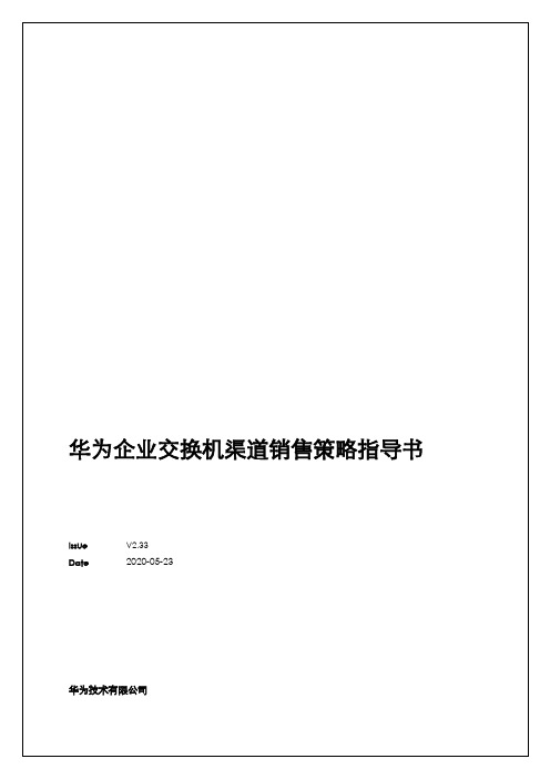 华为企业交换机渠道销售策略指导手册