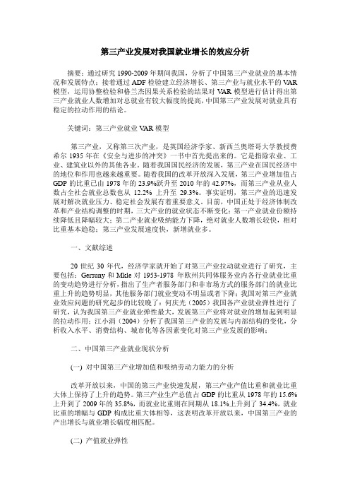 第三产业发展对我国就业增长的效应分析