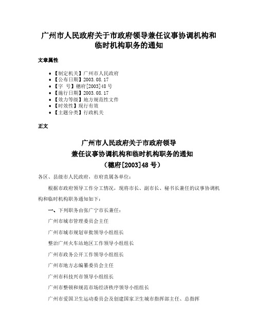 广州市人民政府关于市政府领导兼任议事协调机构和临时机构职务的通知