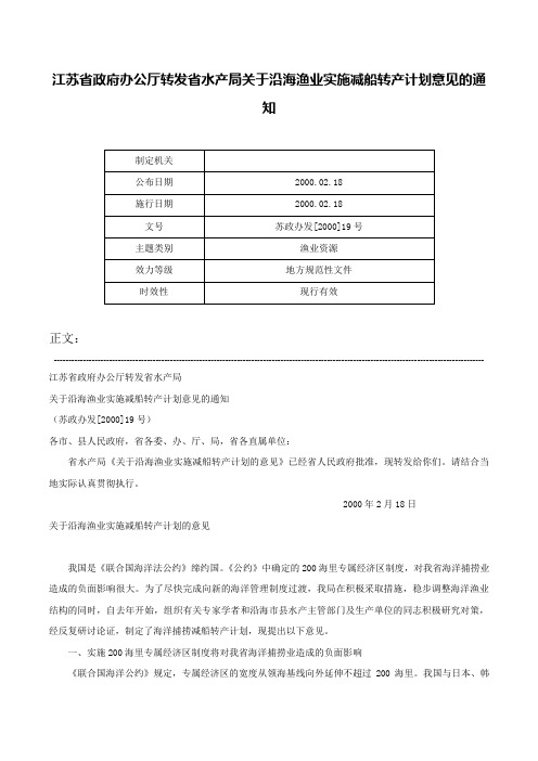 江苏省政府办公厅转发省水产局关于沿海渔业实施减船转产计划意见的通知-苏政办发[2000]19号