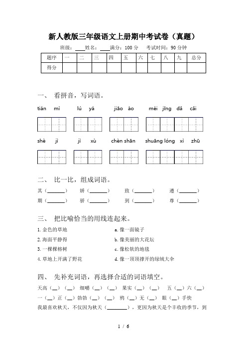 新人教版三年级语文上册期中考试卷(真题)