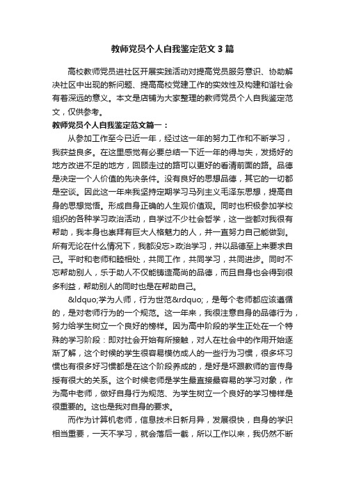 教师党员个人自我鉴定范文3篇