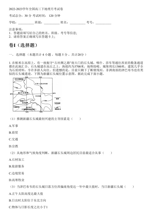 2022-2023学年全国高中高三下地理人教版月考试卷(含解析)