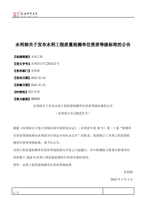 水利部关于发布水利工程质量检测单位资质等级标准的公告