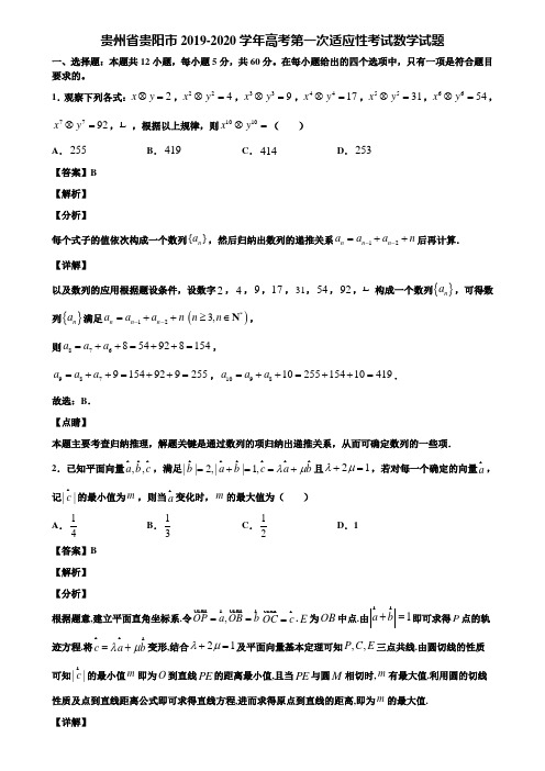 贵州省贵阳市2019-2020学年高考第一次适应性考试数学试题含解析