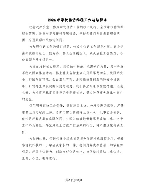 2024年学校信访维稳工作总结样本(3篇)