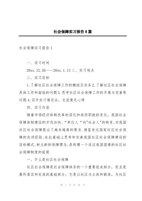 社会保障实习报告8篇