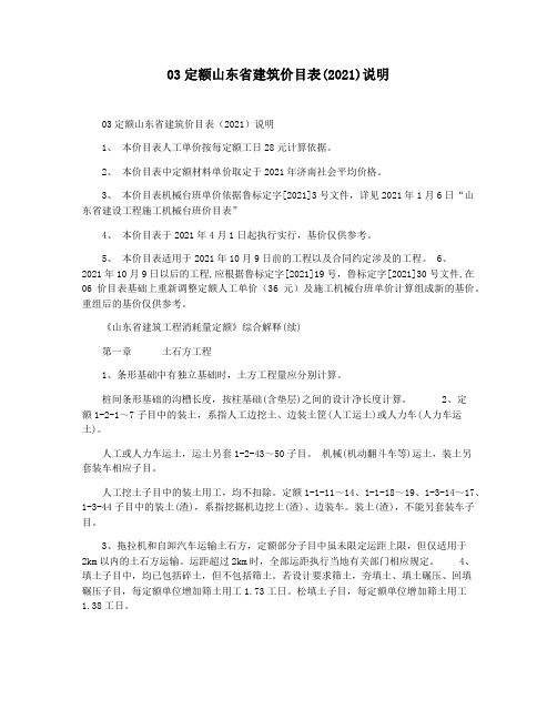 03定额山东省建筑价目表(2021)说明