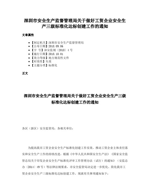 深圳市安全生产监督管理局关于做好工贸企业安全生产三级标准化达标创建工作的通知