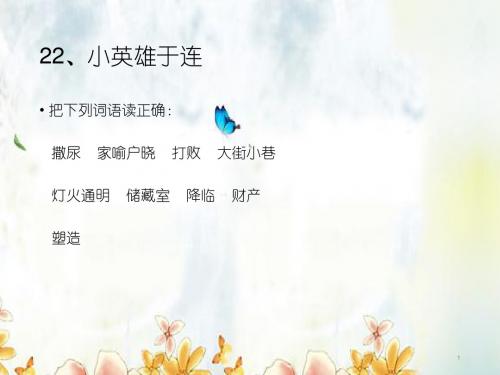 语文A版二年级下册《小英雄于连》课件1