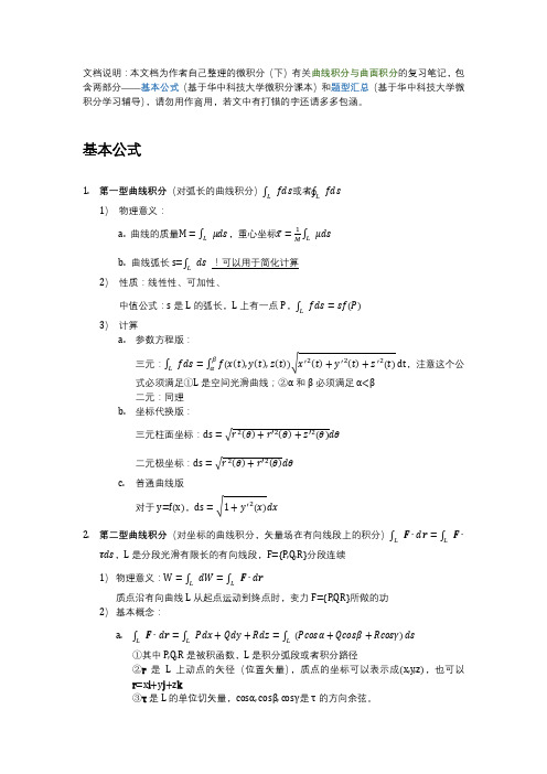 华中科技大学微积分下复习笔记—曲线积分与曲面积分