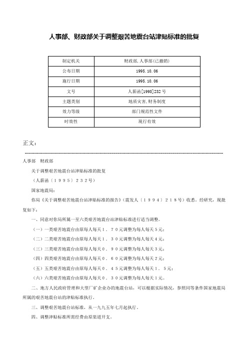 人事部、财政部关于调整艰苦地震台站津贴标准的批复-人薪函[1995]232号