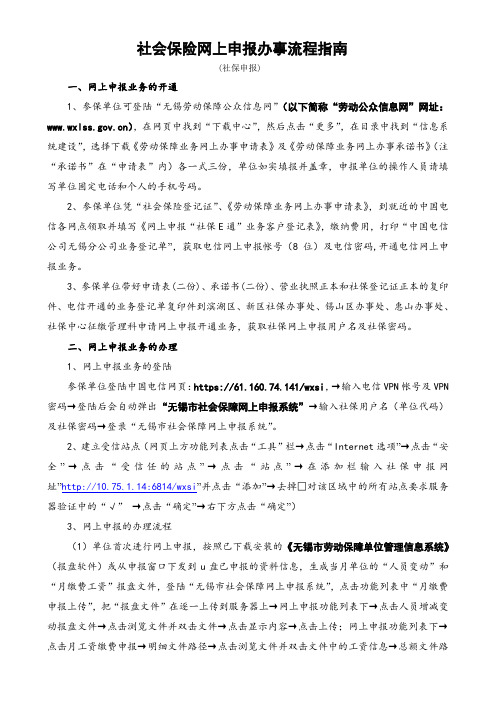 社会保险网上申报办事流程指南