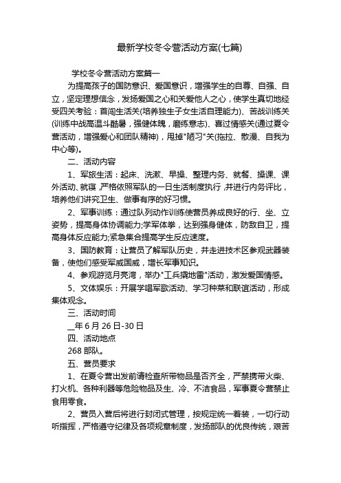 最新学校冬令营活动方案(七篇)