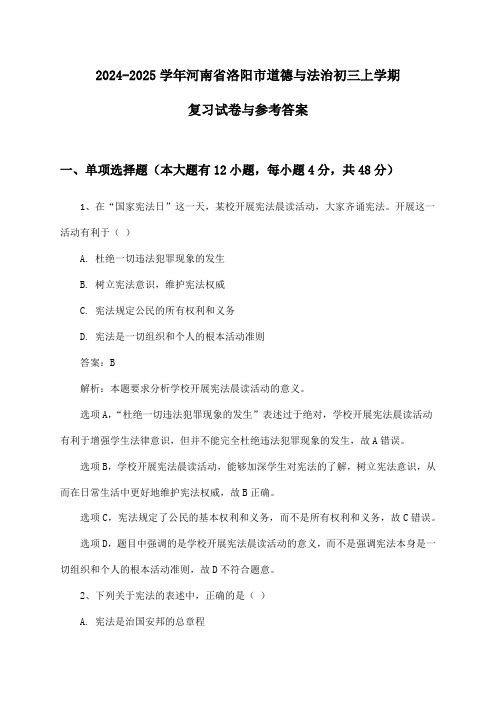 2024-2025学年河南省洛阳市道德与法治初三上学期复习试卷与参考答案