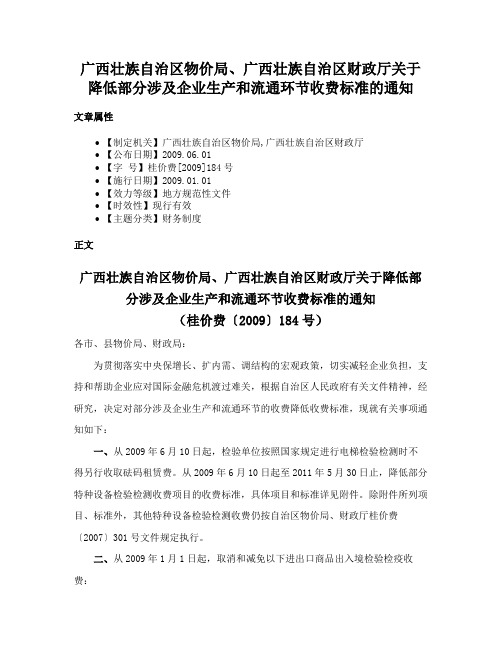 广西壮族自治区物价局、广西壮族自治区财政厅关于降低部分涉及企业生产和流通环节收费标准的通知