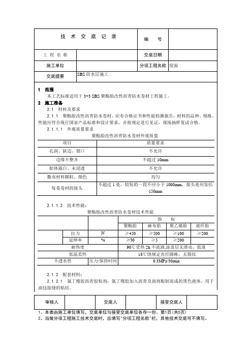 SBS防水层施工技术交底