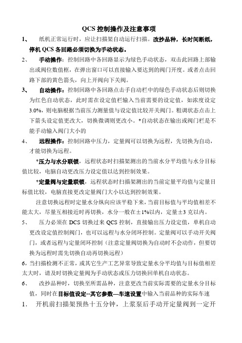 QCS控制操作及注意事项