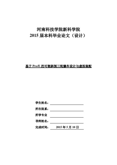 基于ProE软件的可侧斜倒三轮躺车设计与虚拟装配