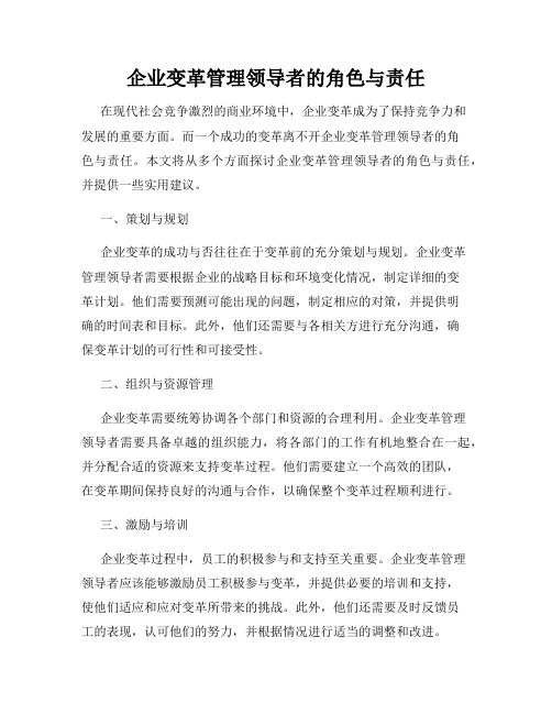 企业变革管理领导者的角色与责任