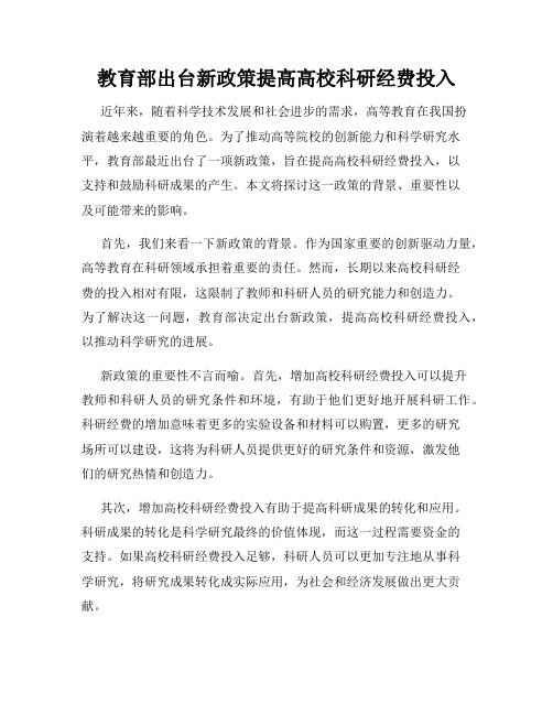 教育部出台新政策提高高校科研经费投入