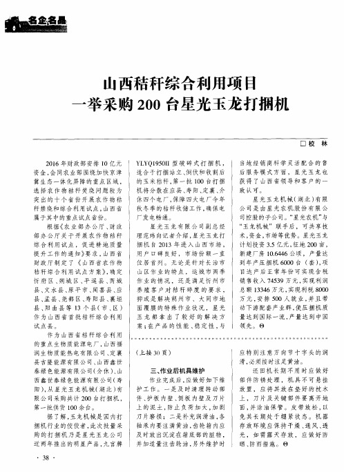 山西秸秆综合利用项目一举采购200台星光玉龙打捆机