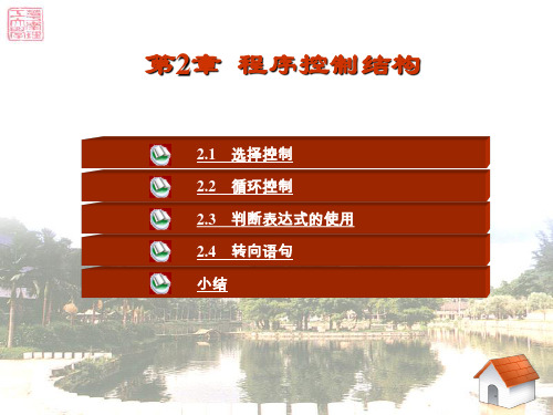 华南理工大学《C++程序设计基础》2-程序控制结构_课件PPT