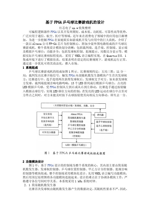 基于FPGA乒乓球比赛游戏机的设计