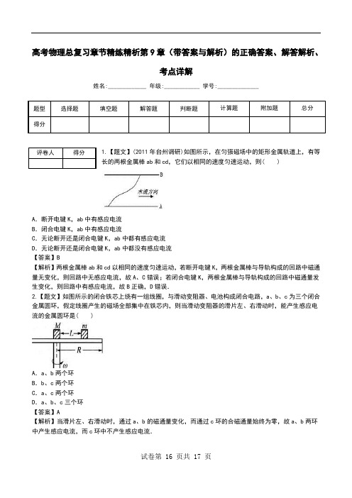 高考物理总复习章节精练精析第9章(带答案与解析)解答解析、考点详解.doc