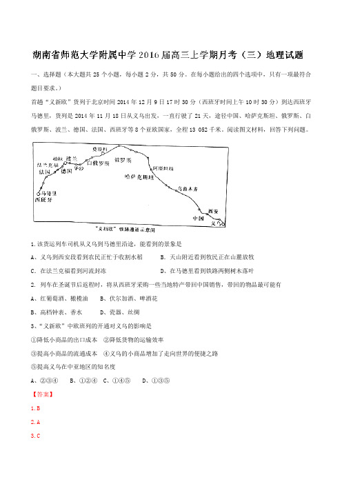 【全国百强校】湖南省湖南师范大学附属中学2016届高三上学期第三次月考地理试题解析(解析版)