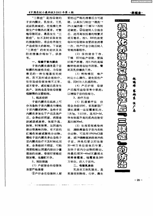 规模化养猪场夏季母猪产后“三联症”的防治