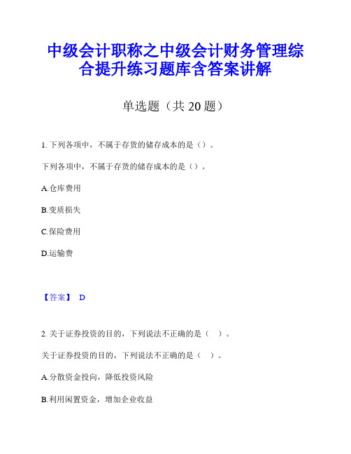 中级会计职称之中级会计财务管理综合提升练习题库含答案讲解