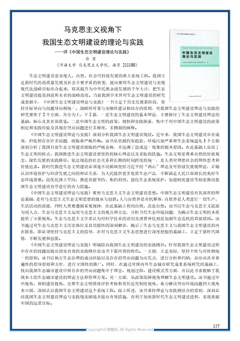 马克思主义视角下我国生态文明建设的理论与实践——评《中国生态文明建设理论与实践》