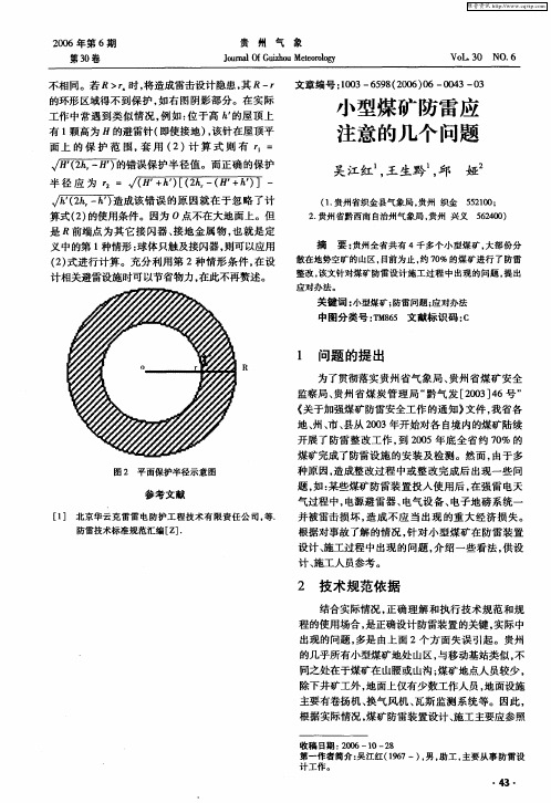 小型煤矿防雷应注意的几个问题