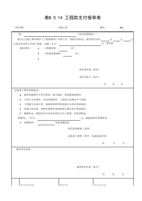 工程款支付报审表