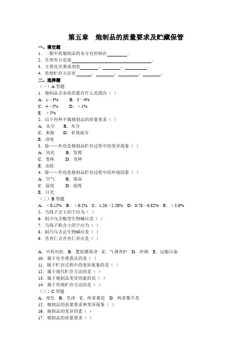 第五章  炮制品的质量要求及贮藏保管