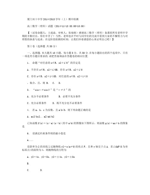 福建省厦门双十中学2015届高三上学期期中考试数学(理)试卷 Word版含答案