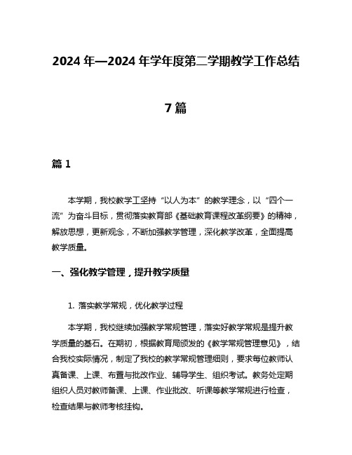 2024年—2024年学年度第二学期教学工作总结7篇