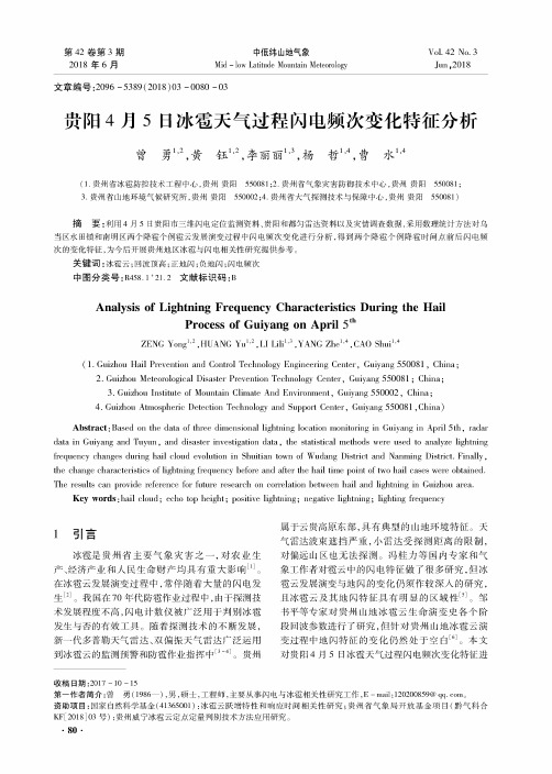 贵阳4月5日冰雹天气过程闪电频次变化特征分析