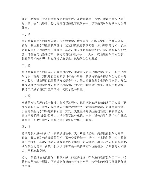 教师学思践悟心得体会