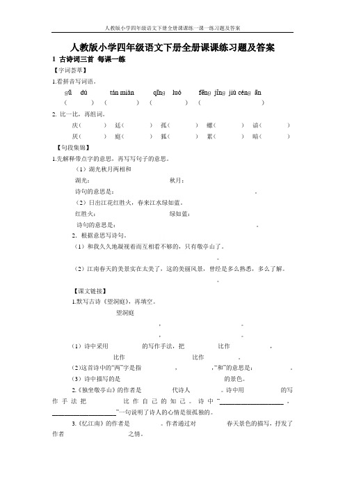 人教版小学四年级语文下册全册课课练一课一练习题及答案