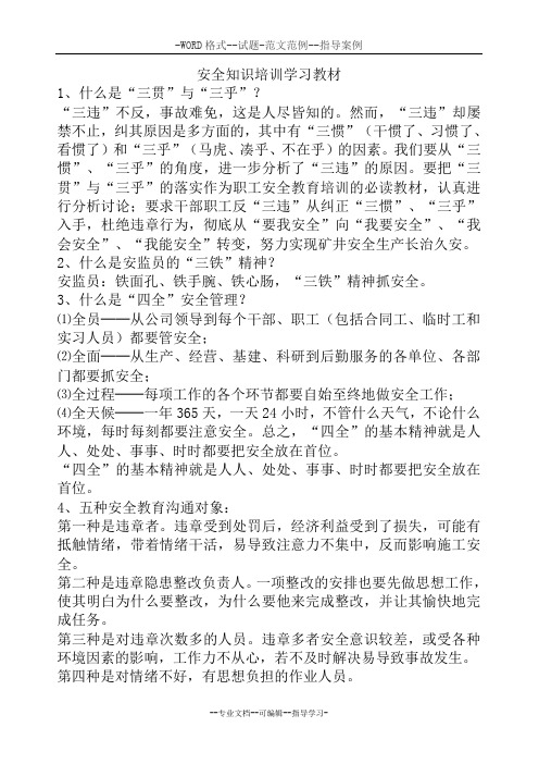 安全知识培训学习教材