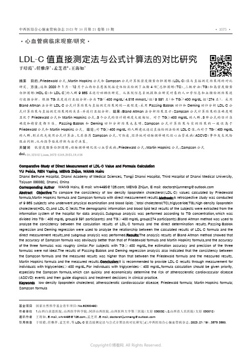 LDL-C值直接测定法与公式计算法的对比研究