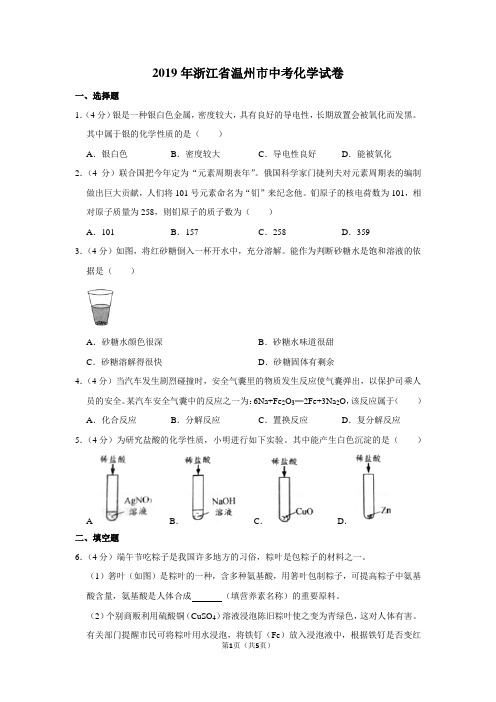 2019年浙江省温州市中考化学试卷及答案