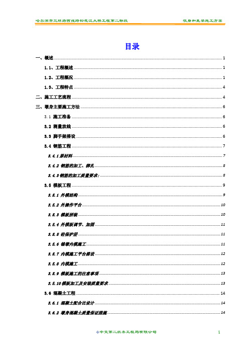 松花江大桥墩身和盖梁施工方案