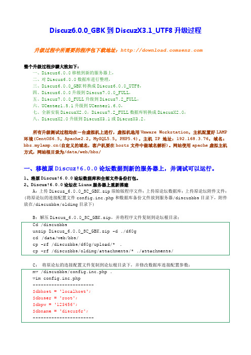 Discuz!6.0.0论坛升级到DiscuzX3.1