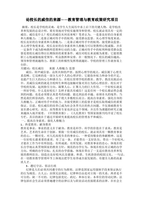 论校长的威信的来源——教育管理与教育政策研究项目