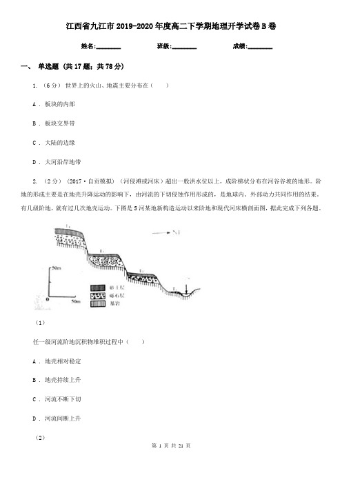 江西省九江市2019-2020年度高二下学期地理开学试卷B卷